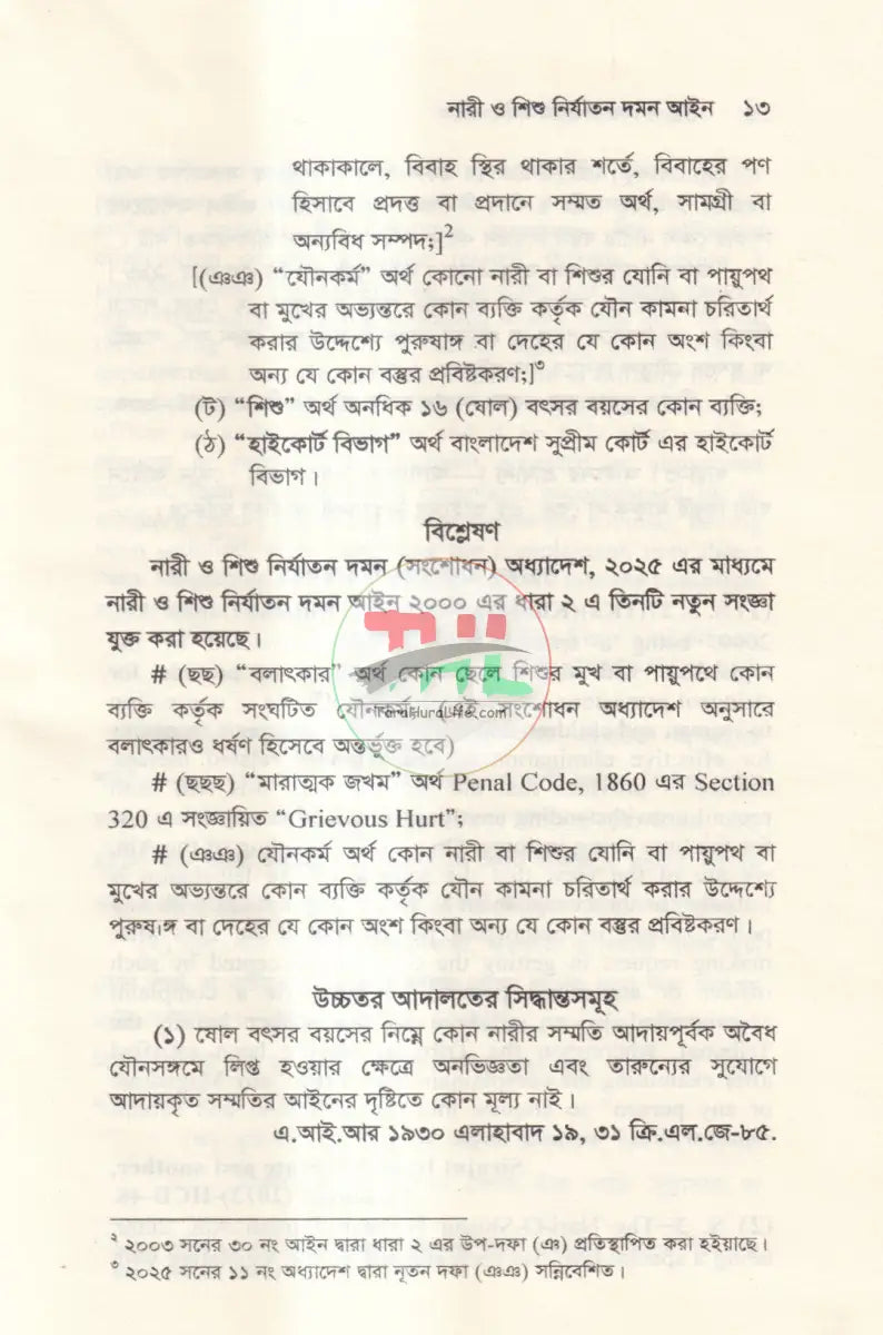 নারী ও শিশু নির্যাতন দমন আইন Law Books