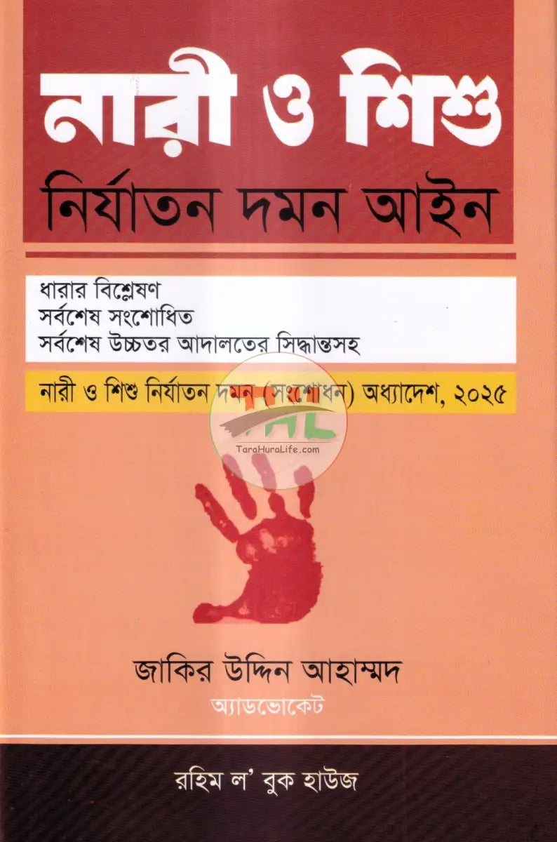 নারী ও শিশু নির্যাতন দমন আইন Law Books