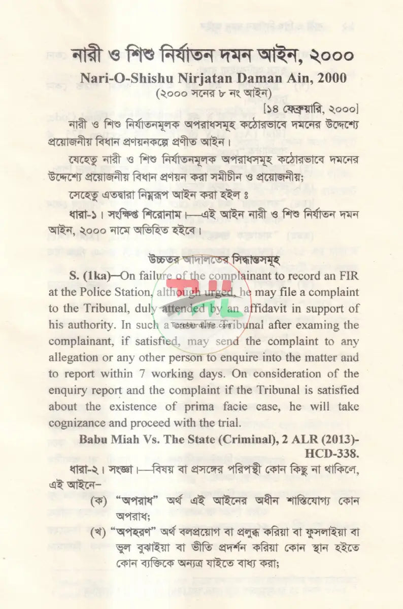 নারী ও শিশু নির্যাতন দমন আইন Law Books