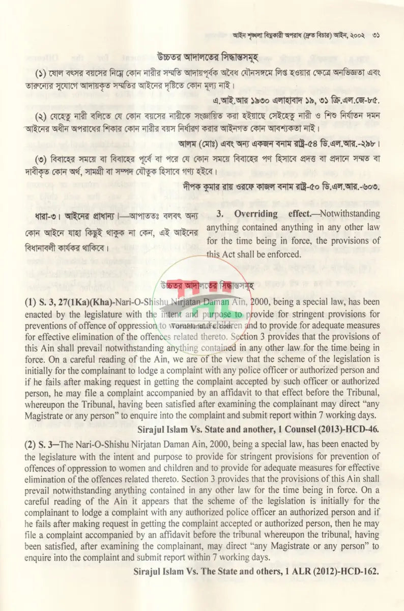 নারী ও শিশু নির্যাতন দমন আইন Law Books