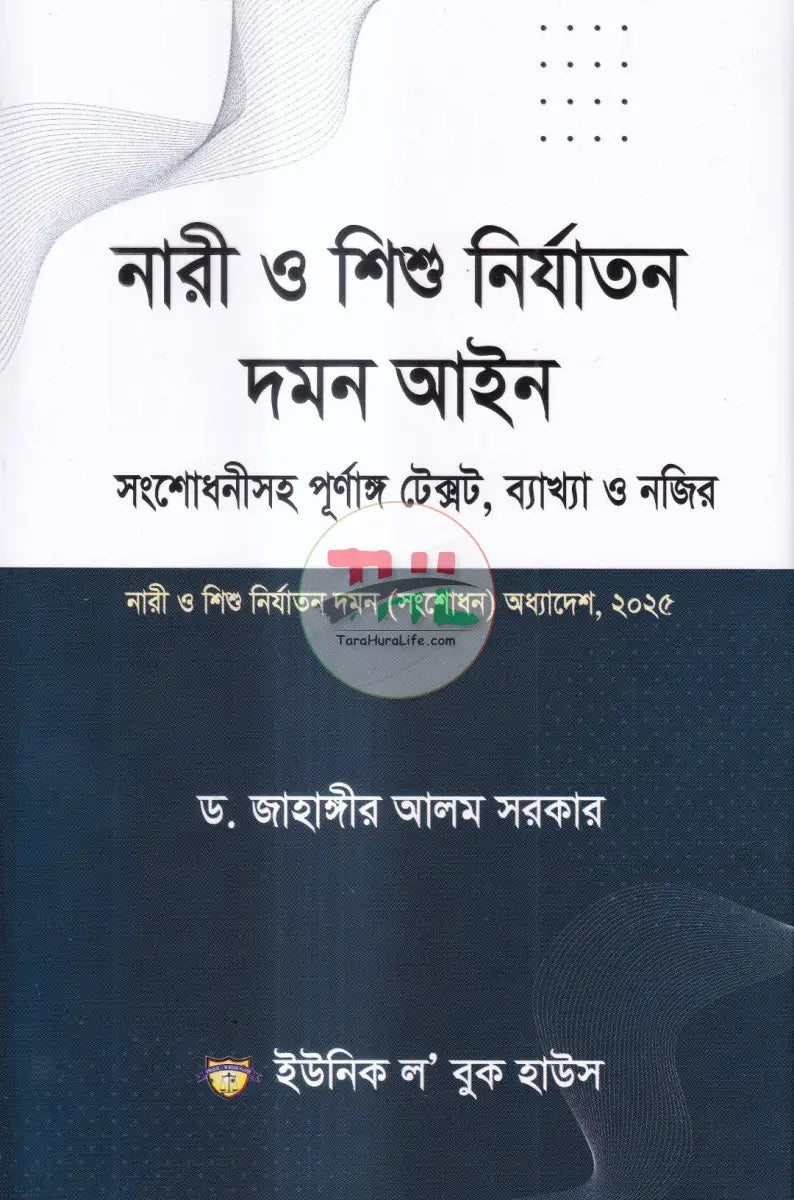 নারী ও শিশু নির্যাতন দমন আইন Law Books