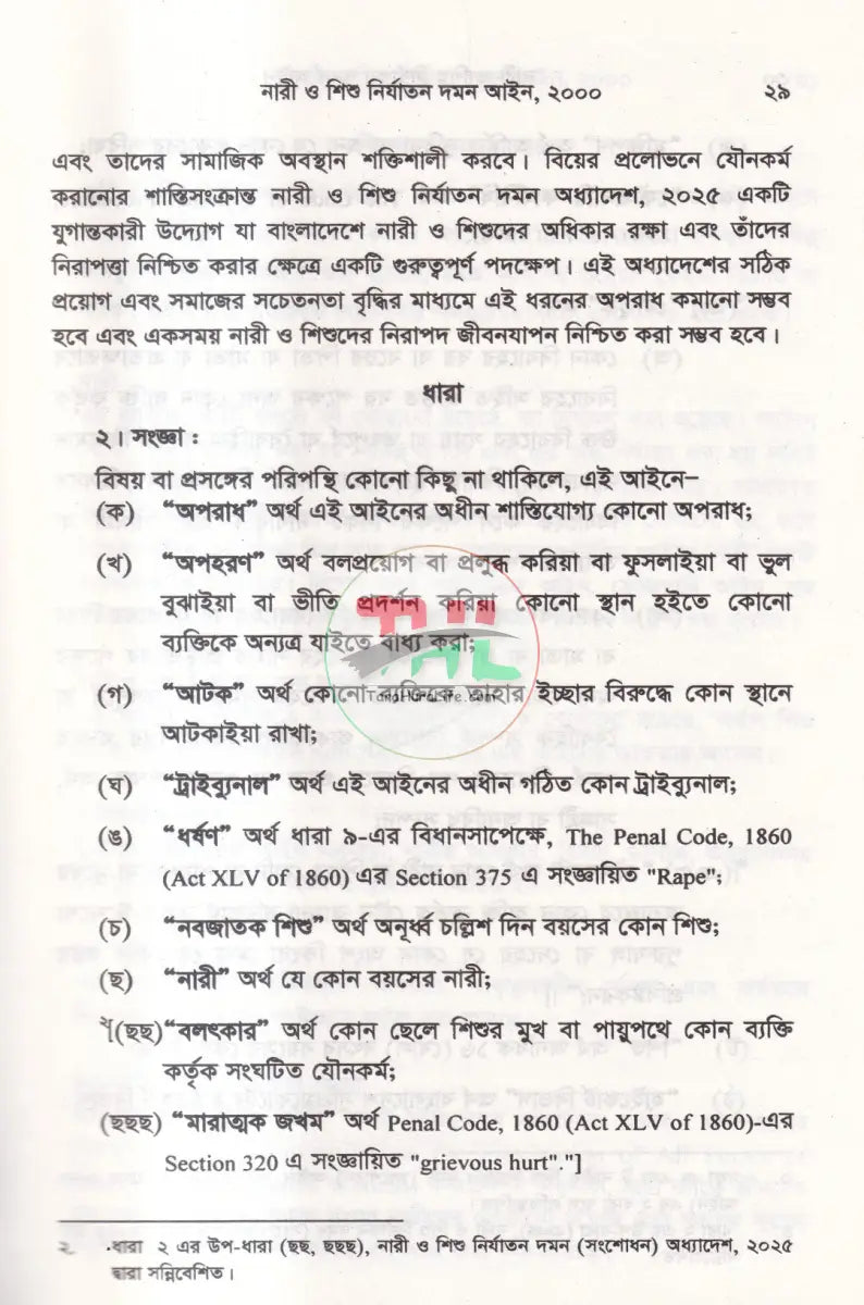 নারী ও শিশু নির্যাতন দমন আইন Law Books