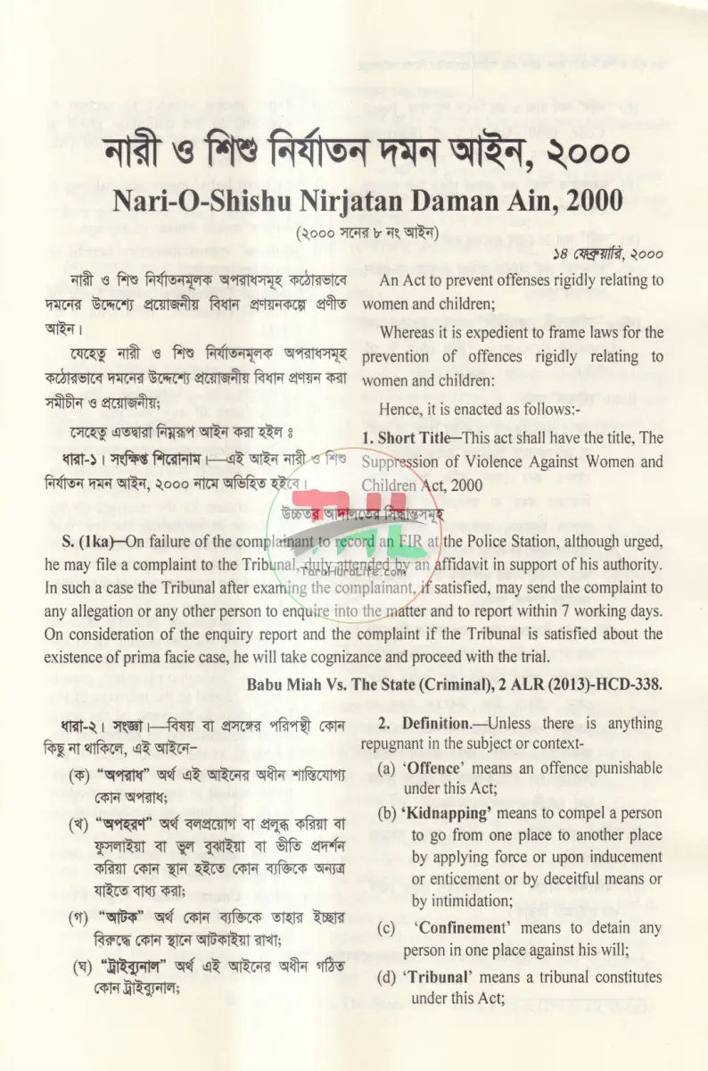নারী ও শিশু নির্যাতন দমন আইন Law Books