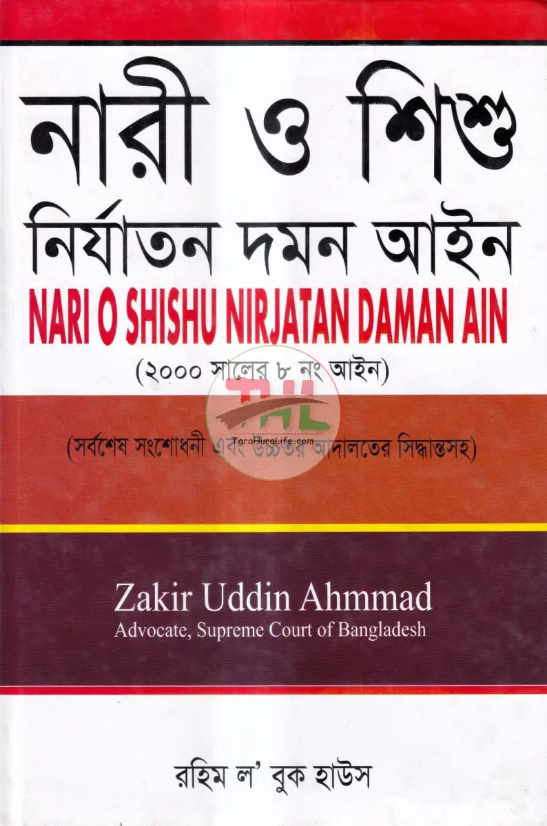 নারী ও শিশু নির্যাতন দমন আইন Law Books