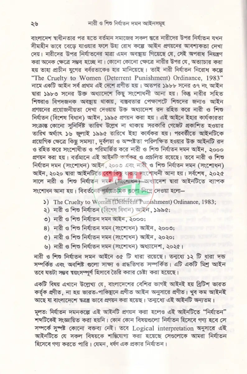 নারী ও শিশু নির্যাতন দমন আইনসমূহ Law Books