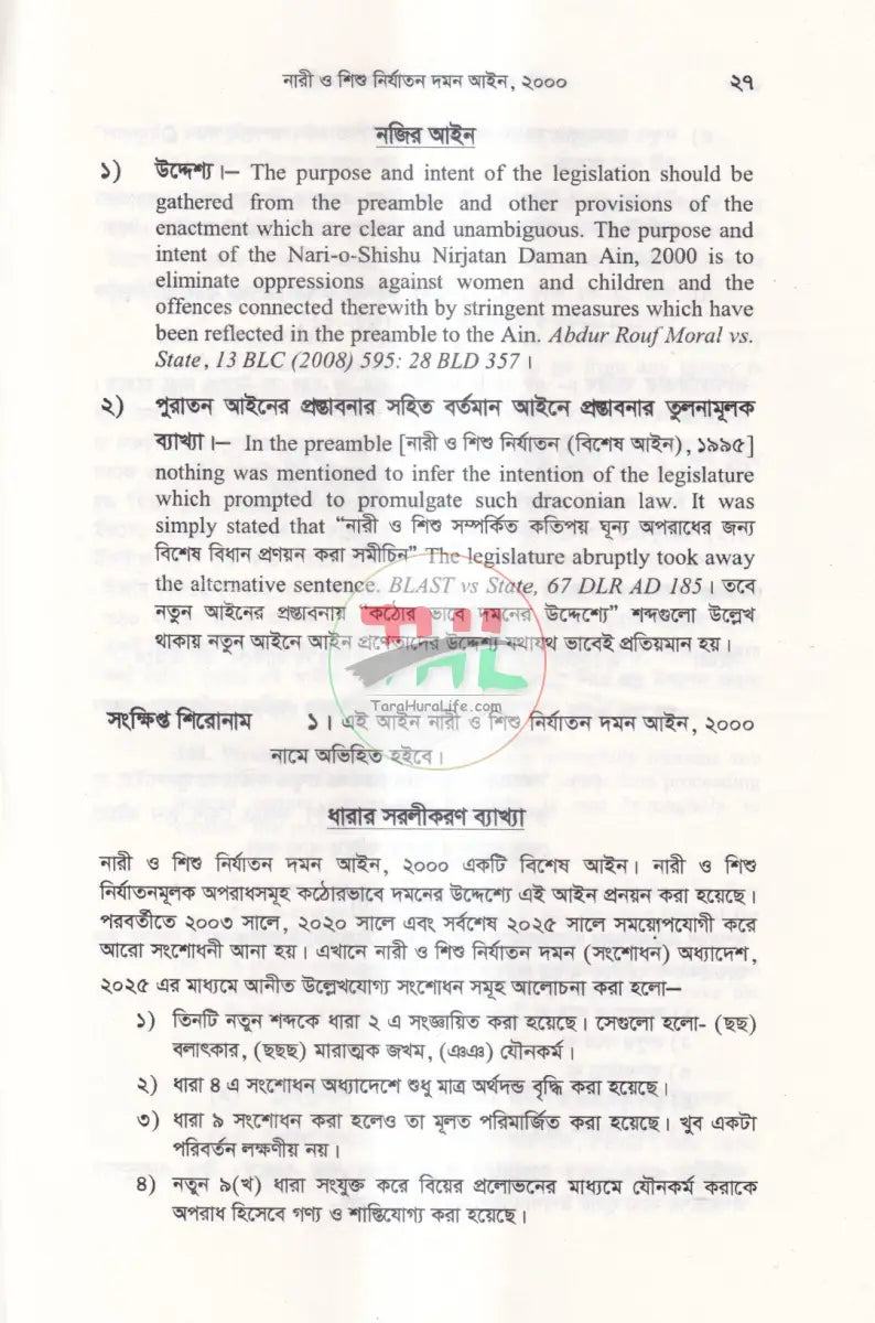 নারী ও শিশু নির্যাতন দমন আইনসমূহ Law Books