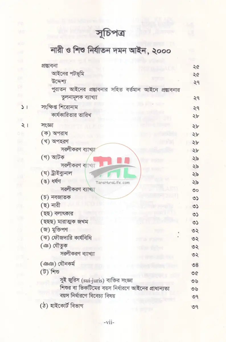নারী ও শিশু নির্যাতন দমন আইনসমূহ Law Books