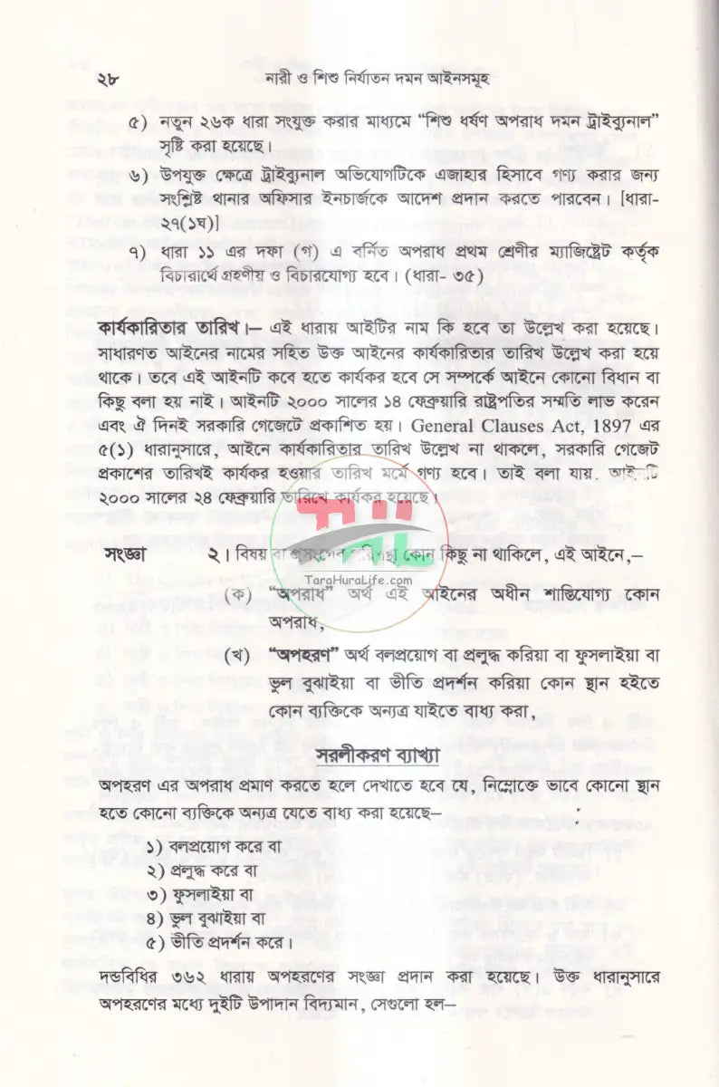 নারী ও শিশু নির্যাতন দমন আইনসমূহ Law Books