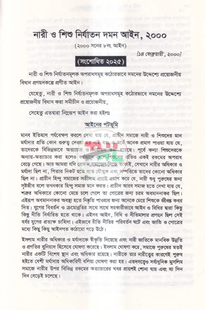 নারী ও শিশু নির্যাতন দমন আইনসমূহ Law Books
