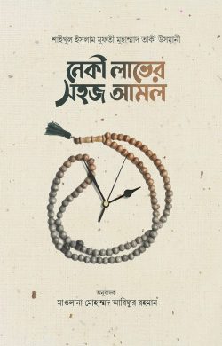 নেকী লাভের সহজ আমল