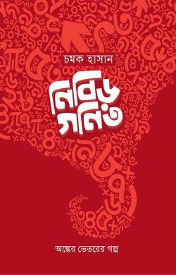 নিবিড় গণিত