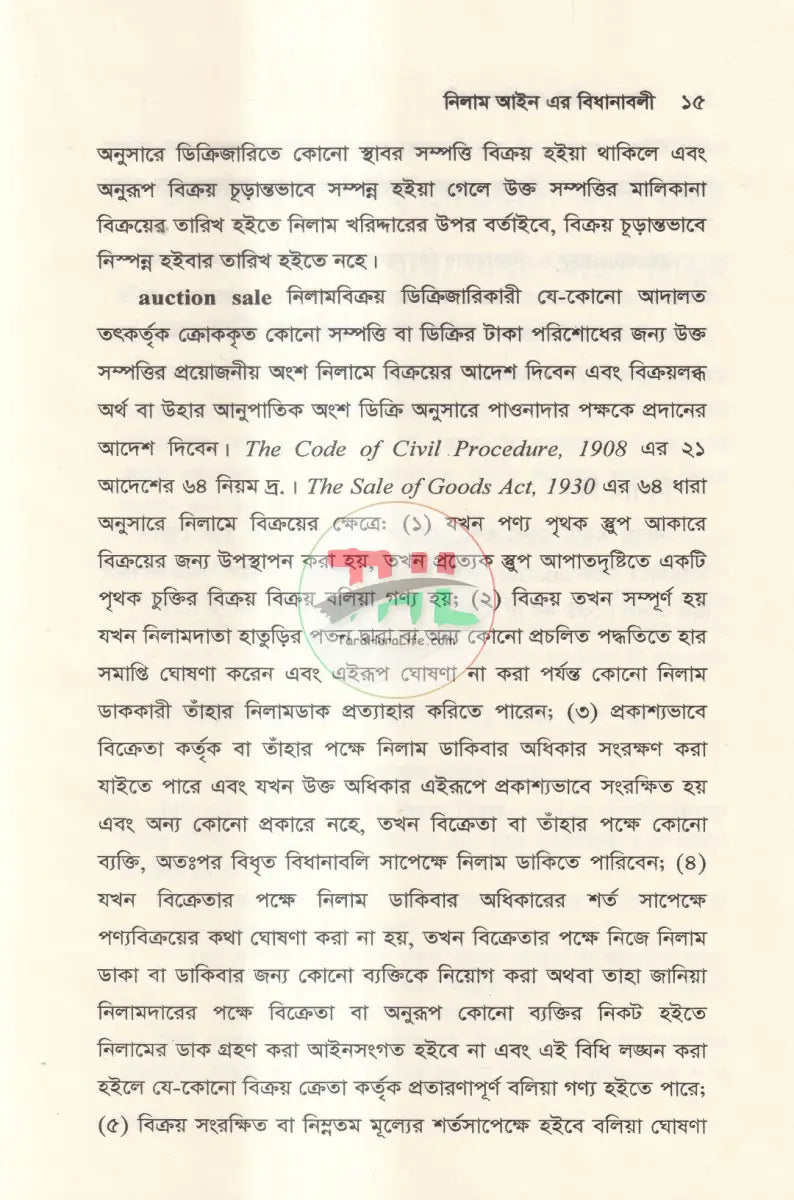 নিলাম আইন এর বিধানাবলী Law Books