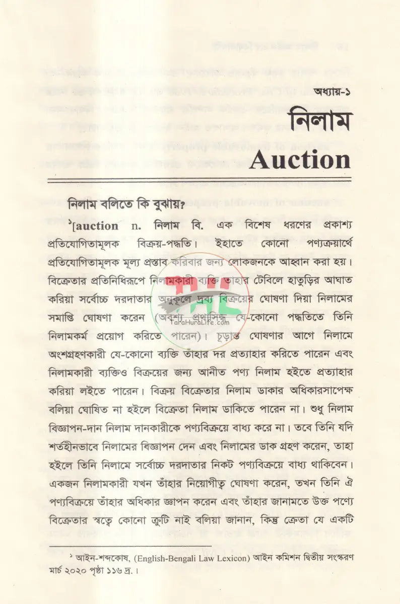 নিলাম আইন এর বিধানাবলী Law Books