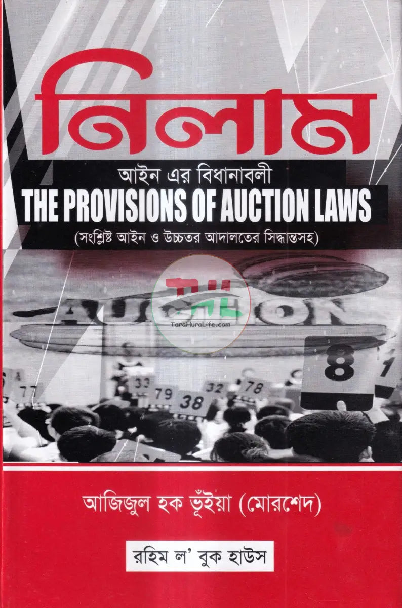 নিলাম আইন এর বিধানাবলী Law Books