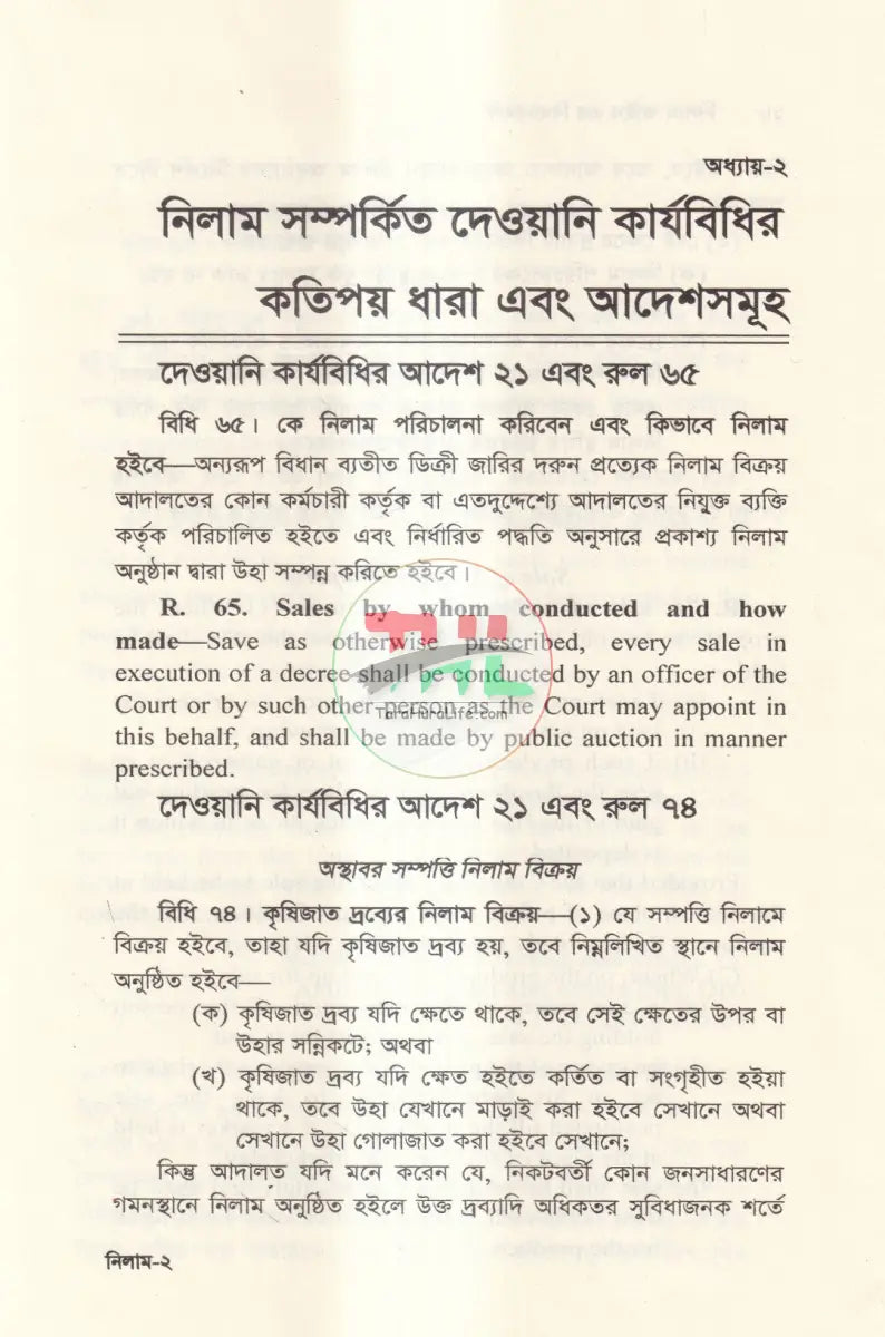 নিলাম আইন এর বিধানাবলী Law Books