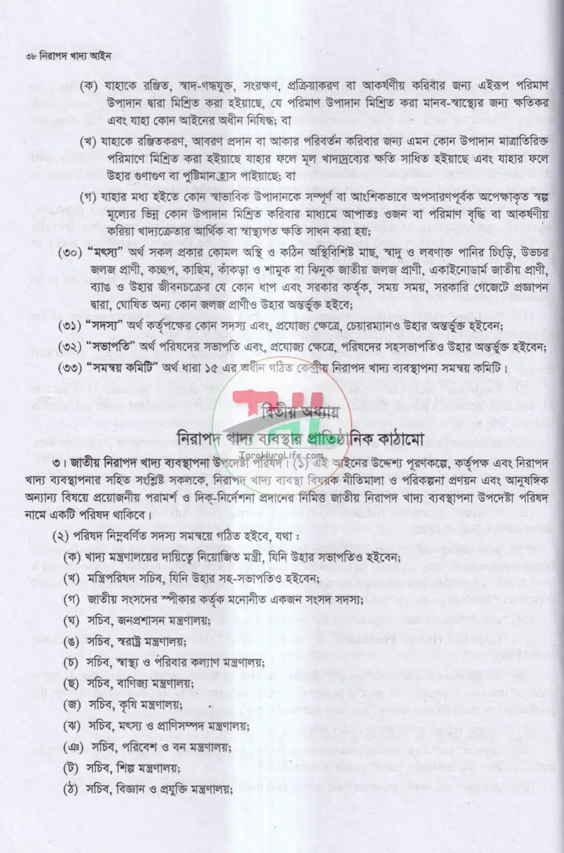 নিরাপদ খাদ্য আইন Law Books