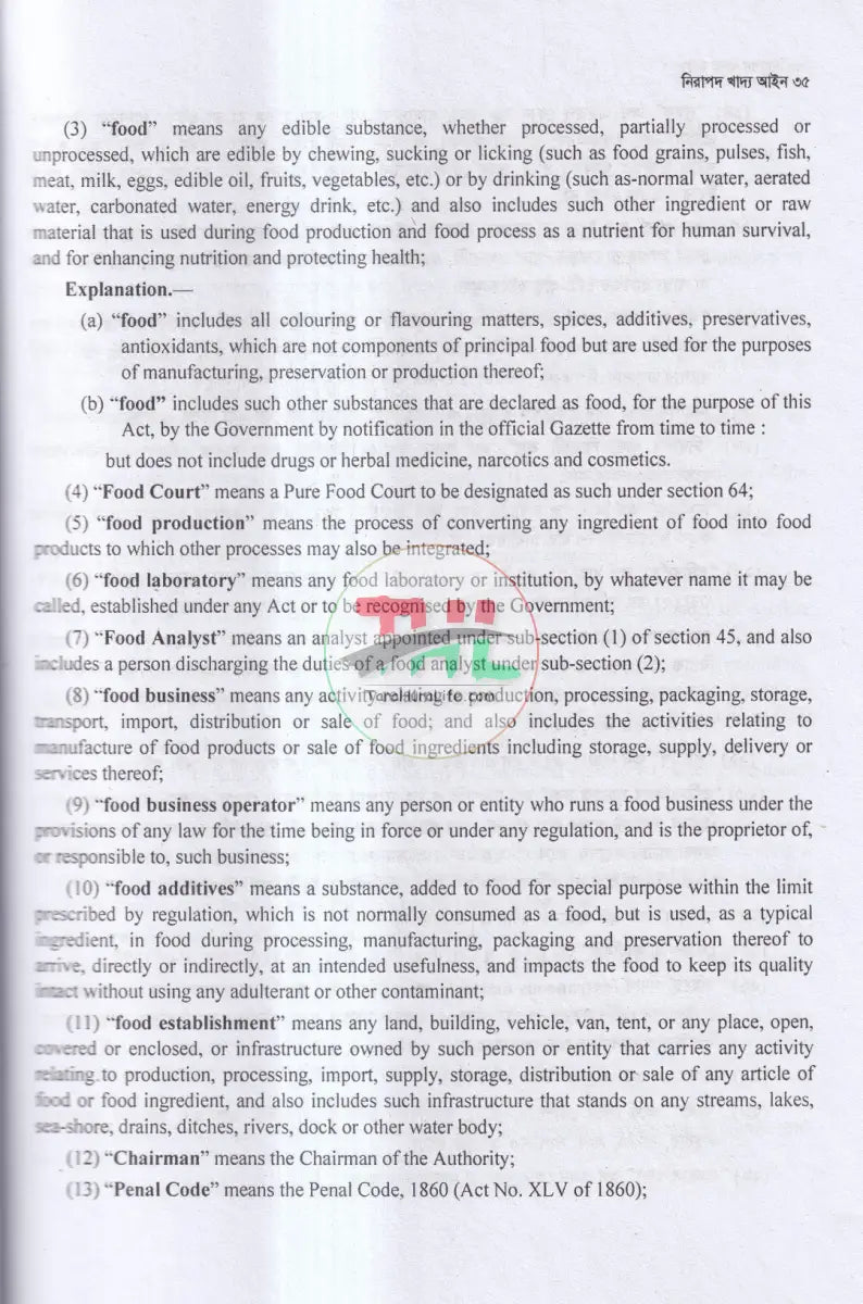 নিরাপদ খাদ্য আইন Law Books