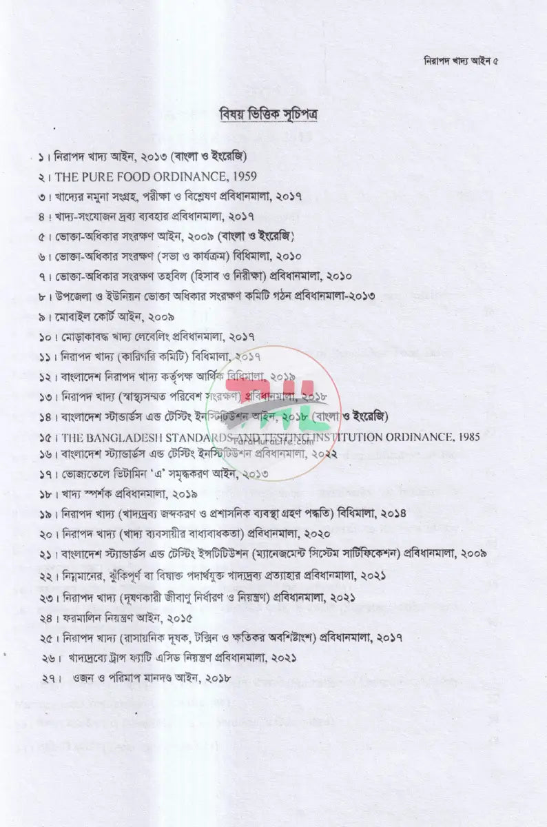 নিরাপদ খাদ্য আইন Law Books