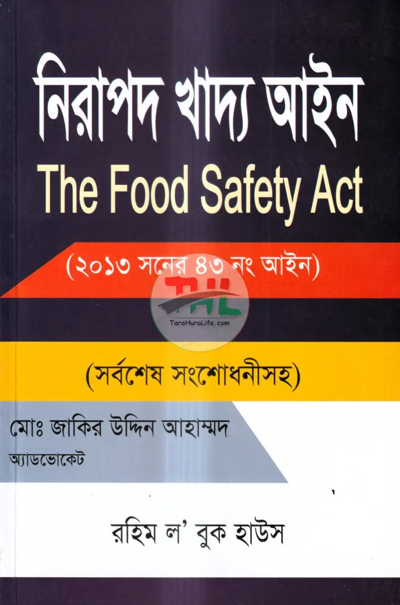 নিরাপদ খাদ্য আইন Law Books