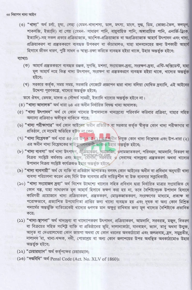 নিরাপদ খাদ্য আইন Law Books