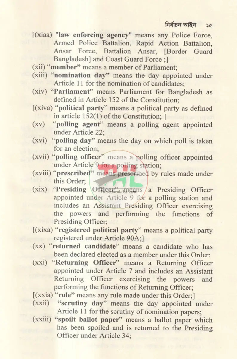 নির্বাচন আইন Law Books