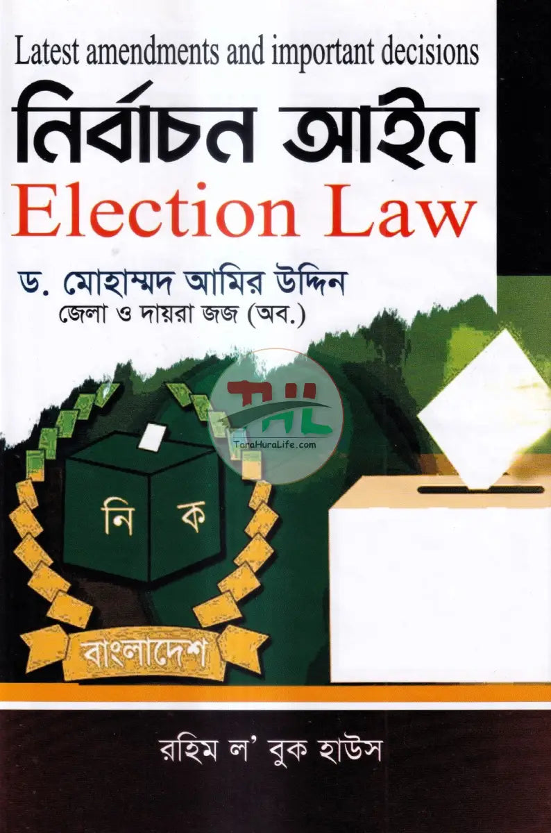 নির্বাচন আইন Law Books