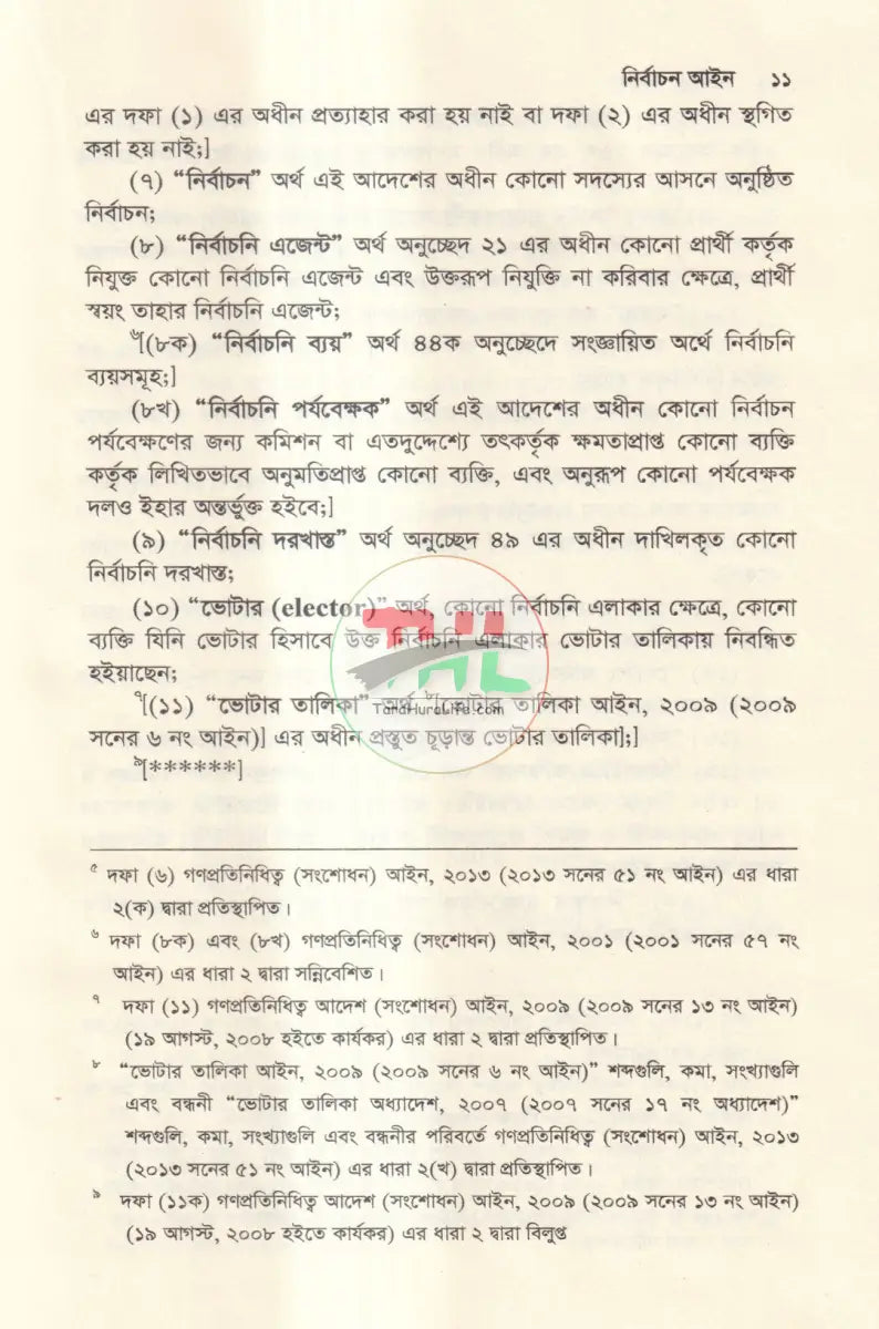 নির্বাচন আইন Law Books