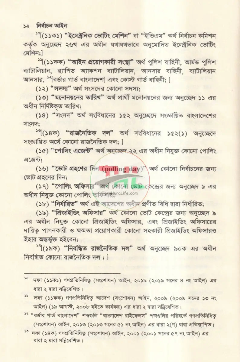 নির্বাচন আইন Law Books