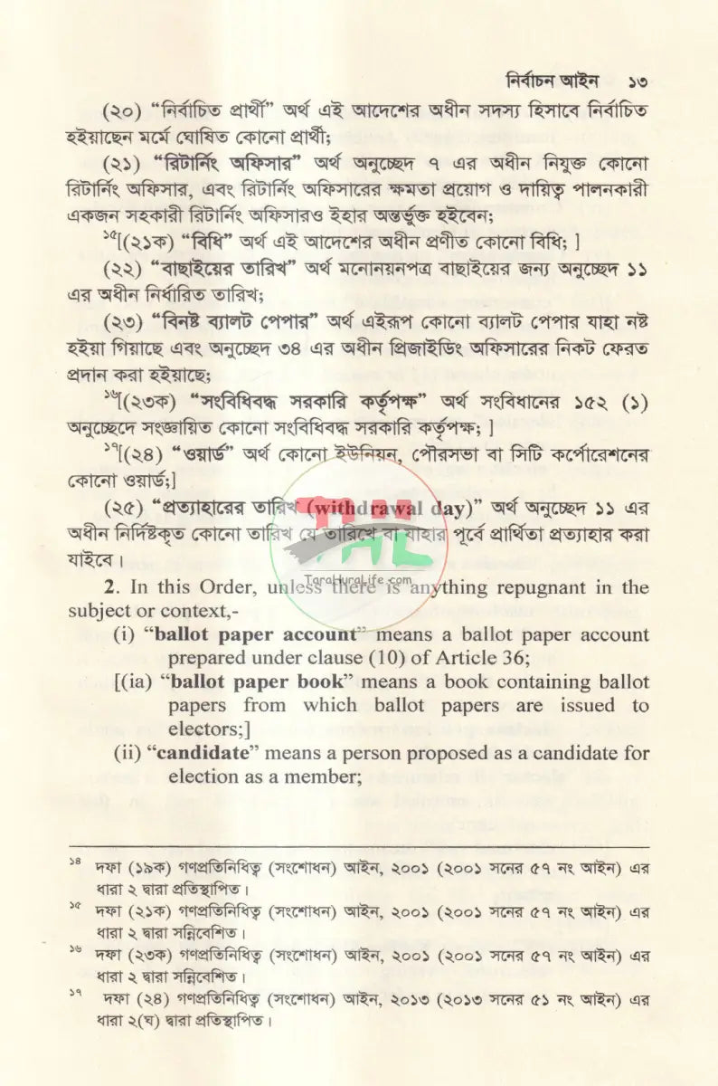 নির্বাচন আইন Law Books
