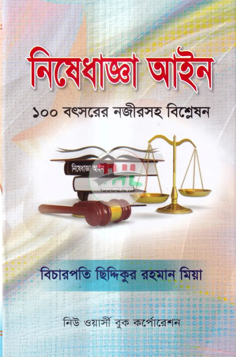 নিষেধাজ্ঞা আইন Law Books