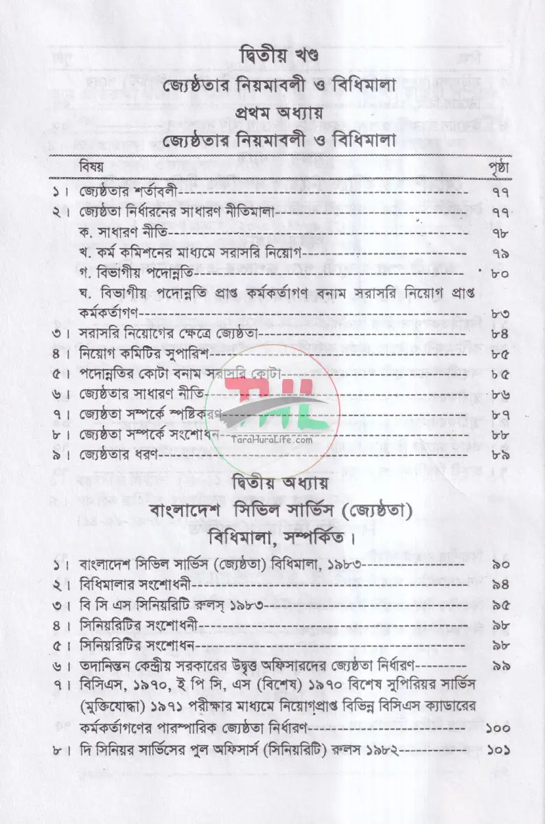 নিয়োগ জ্যেষ্ঠতা ও পদোন্নতির বিধিমালা Law Books