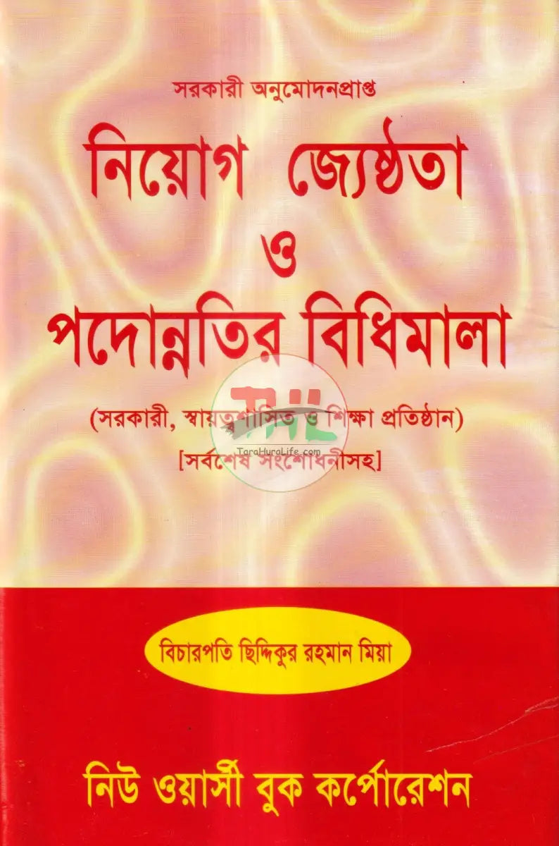 নিয়োগ জ্যেষ্ঠতা ও পদোন্নতির বিধিমালা Law Books