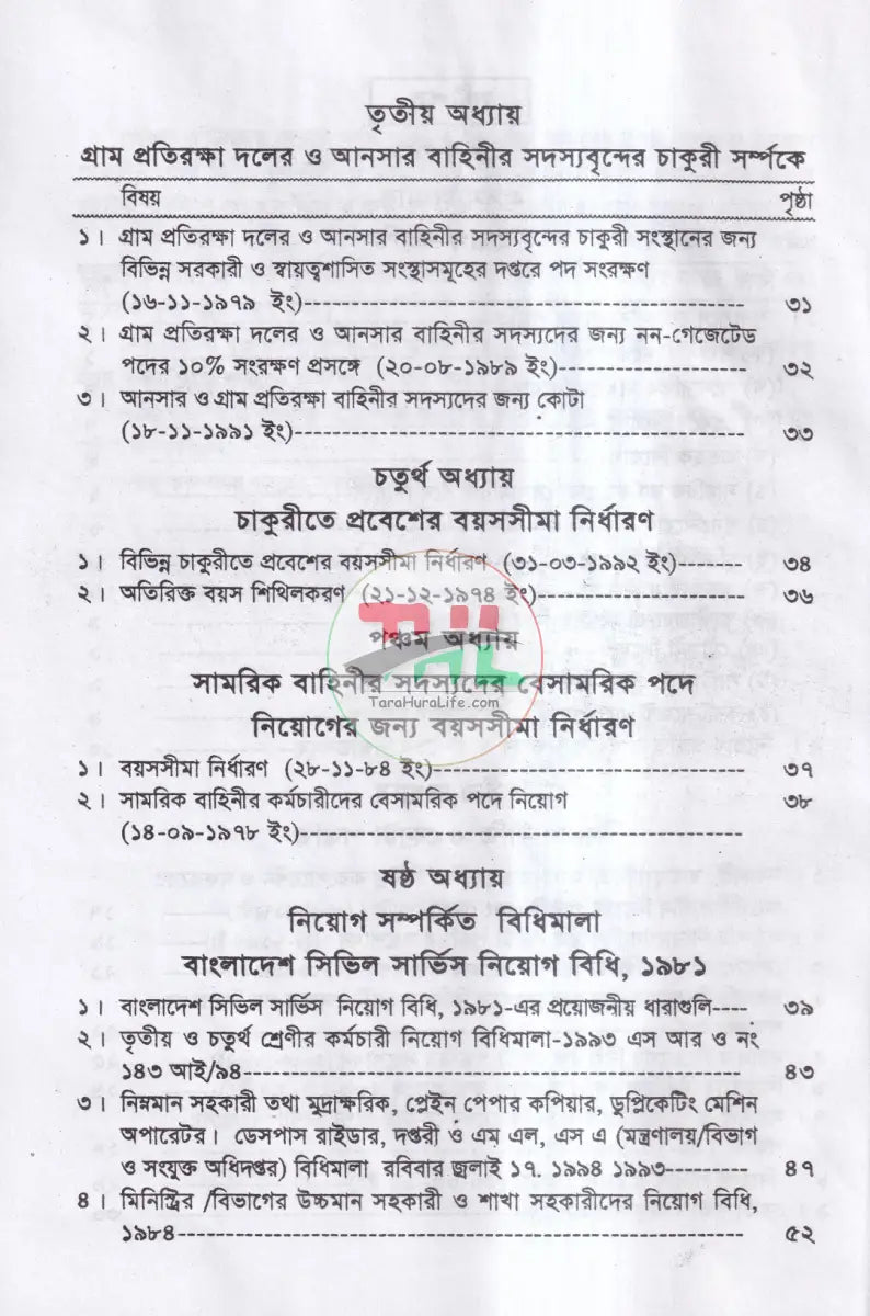 নিয়োগ জ্যেষ্ঠতা ও পদোন্নতির বিধিমালা Law Books