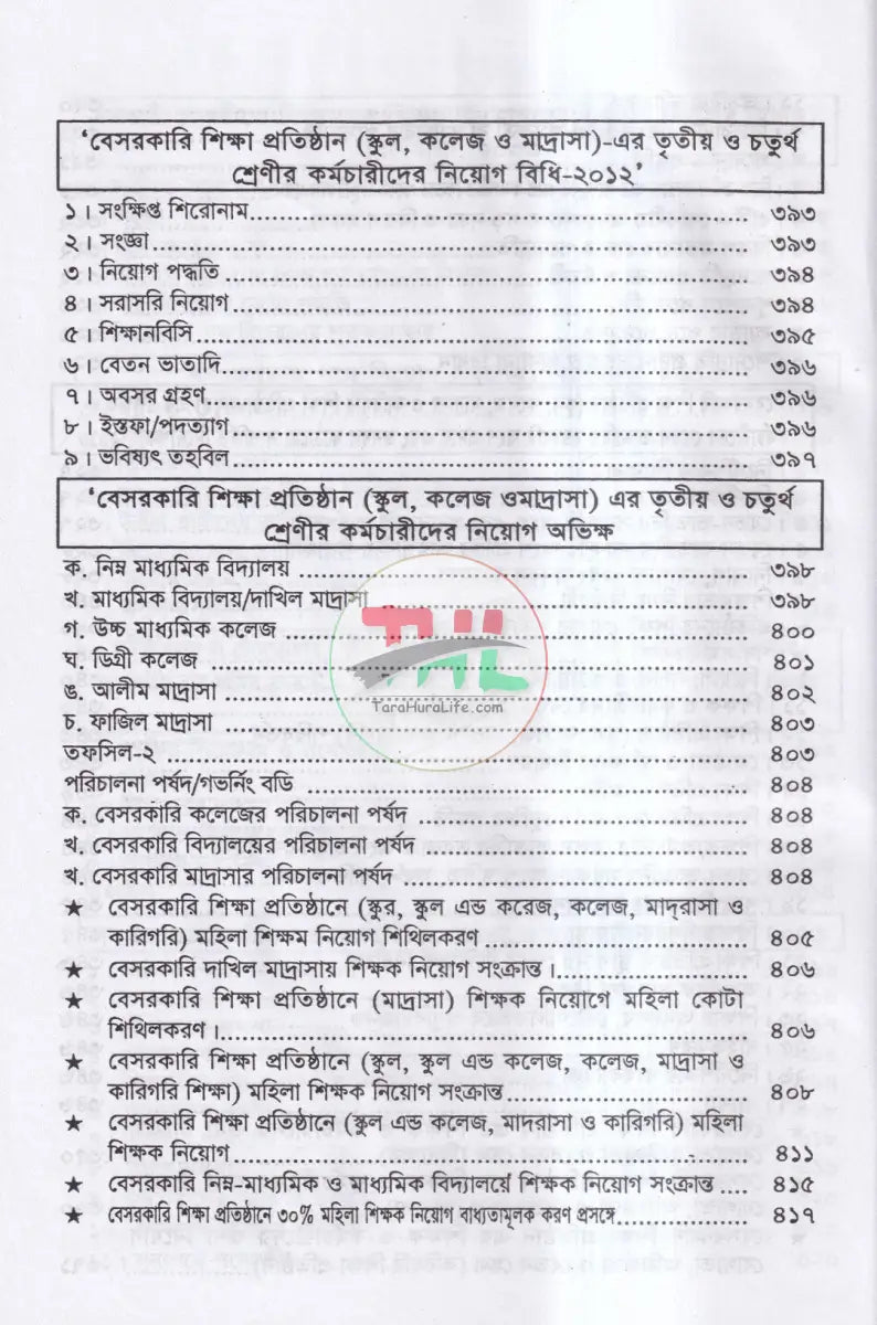 নিয়োগ জ্যেষ্ঠতা ও পদোন্নতির বিধিমালা Law Books