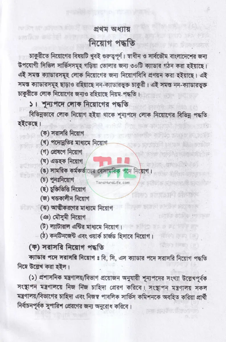 নিয়োগ জ্যেষ্ঠতা ও পদোন্নতির বিধিমালা Law Books