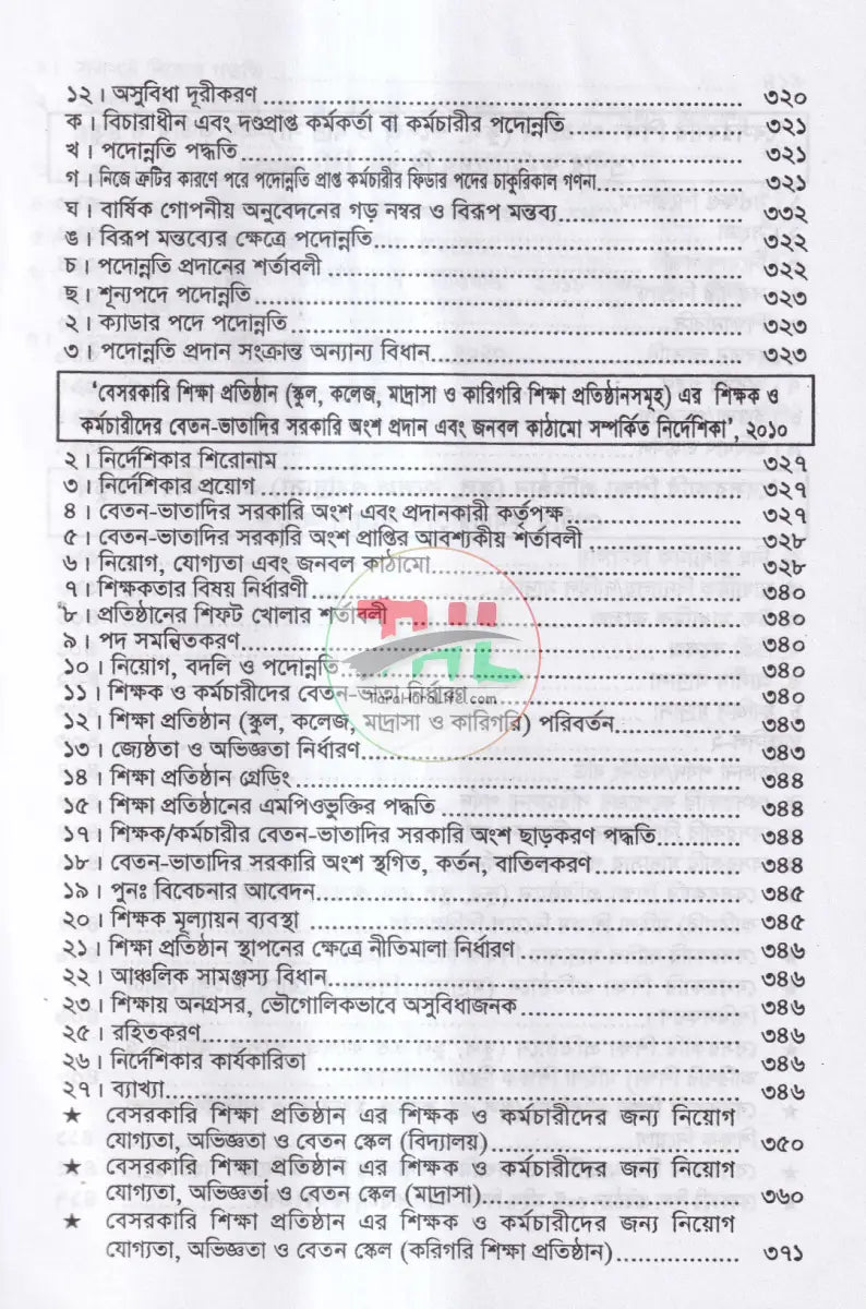 নিয়োগ জ্যেষ্ঠতা ও পদোন্নতির বিধিমালা Law Books