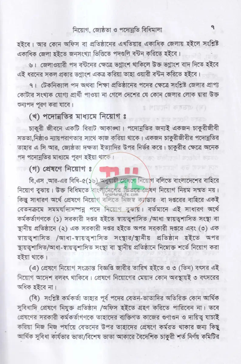 নিয়োগ জ্যেষ্ঠতা ও পদোন্নতির বিধিমালা Law Books