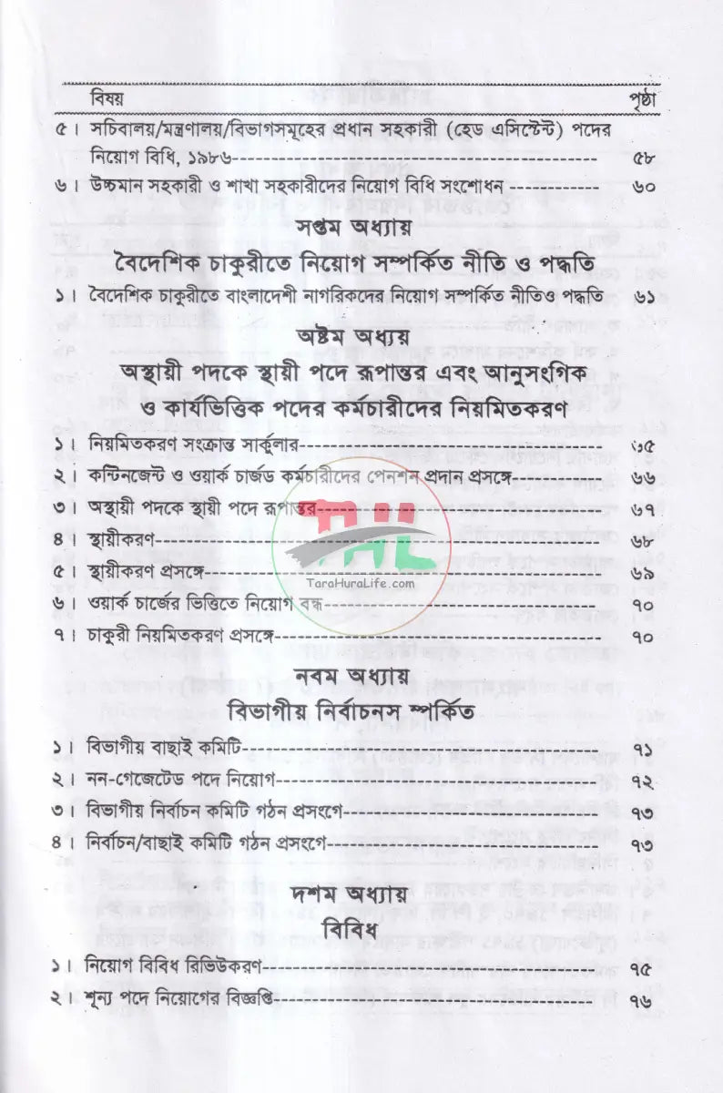 নিয়োগ জ্যেষ্ঠতা ও পদোন্নতির বিধিমালা Law Books