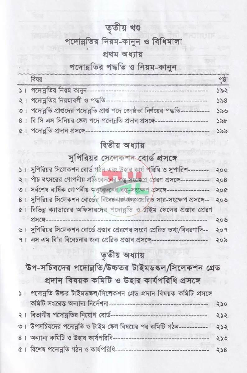 নিয়োগ জ্যেষ্ঠতা ও পদোন্নতির বিধিমালা Law Books