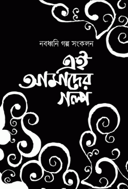 নবধ্বনি গল্প সংকলন এই আমাদের গল্প