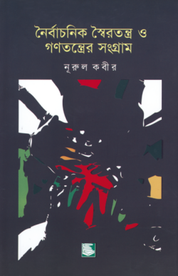 নৈর্বাচনিক স্বৈরতন্ত্র ও গণতন্ত্রের সংগ্রাম