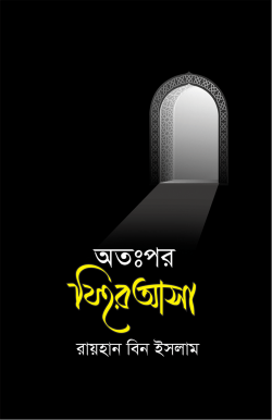 অতঃপর ফিরে আসা