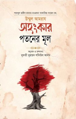 অহংকার পতনের মূল