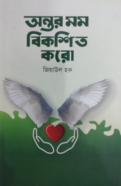 অন্তর মম বিকশিত করো