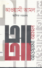 আওয়ামী আমল (২০১৪-২০১৯)