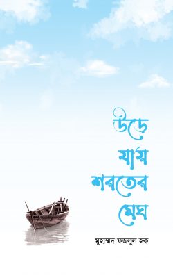 উড়ে যায় শরতের মেঘ