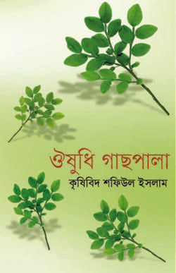 ঔষধি গাছপালা