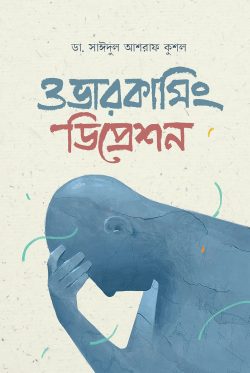 ওভারকামিং ডিপ্রেশন