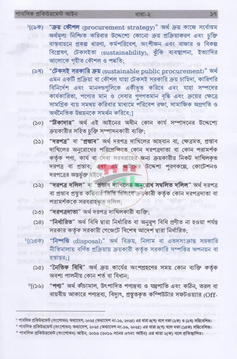 পাবলিক প্রকিউরমেন্ট ম্যানুয়েল Law Books