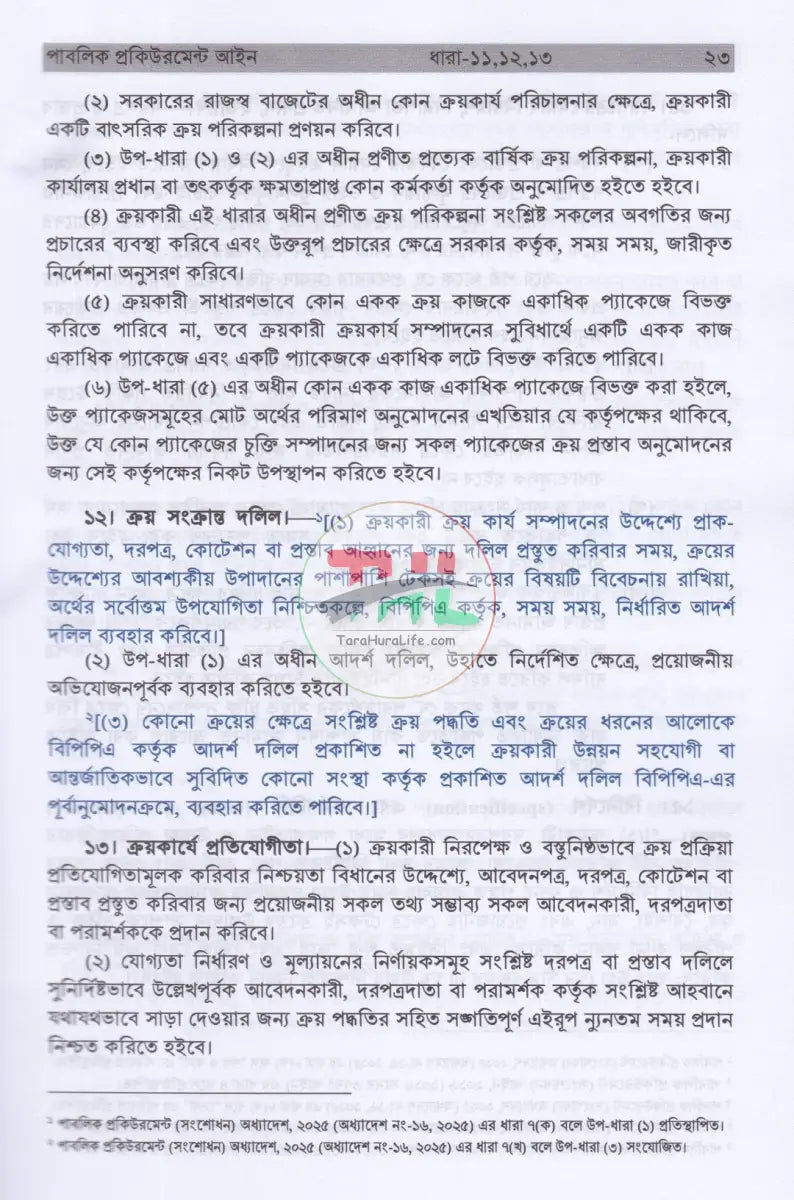 পাবলিক প্রকিউরমেন্ট ম্যানুয়েল Law Books